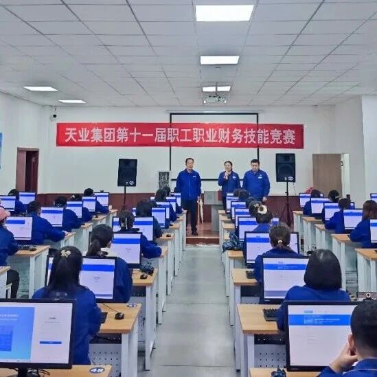技能竞赛 | 天业集团第十一届职工职业技能竞赛财务专项赛正式启动 技能竞赛 | 天业集团第十一届职工职业技能竞赛财务专项赛正式启动