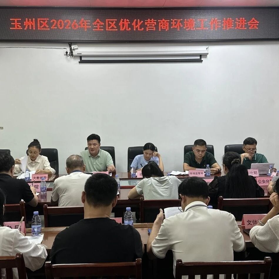 聚力攻坚破堵点 实干担当优环境——玉州区召开2026年优化营商环境工作推进会