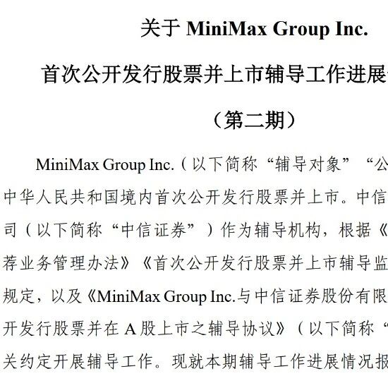 MiniMax更新A股IPO进展