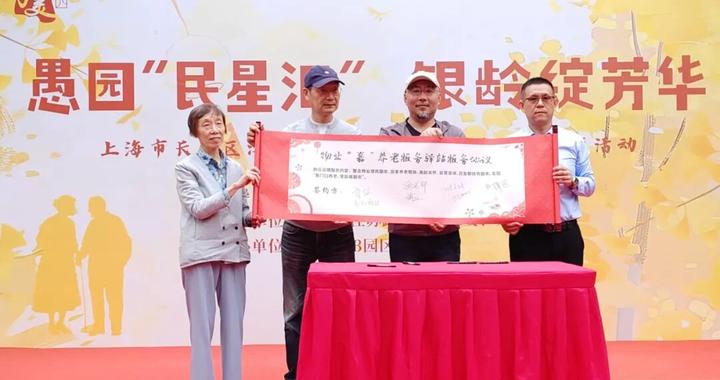 物业+养老!愚园路这场重阳活动给出新答案→ 物业+养老!愚园路这场重阳活动给出新答案→