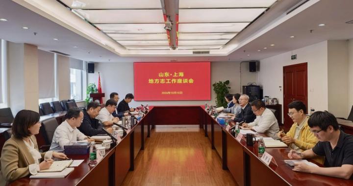 山东省地方史志研究院到上海市方志办调研交流 山东省地方史志研究院到上海市方志办调研交流