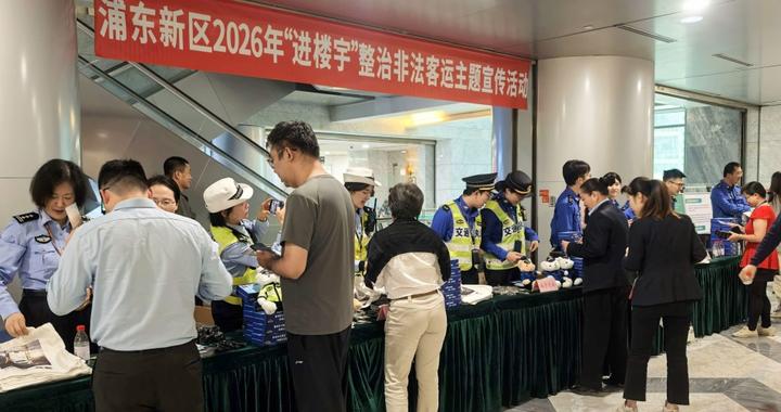浦东新区“进楼宇”整治非法客运主题宣传活动举行