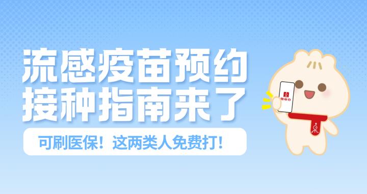 流感疫苗预约接种指南来了！可刷医保！这两类人免费打→