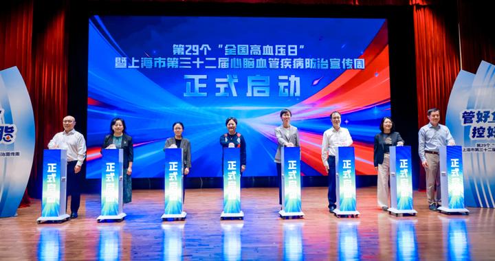 本市启动2026年“全国高血压日”暨上海市第三十二届心脑血管疾病防治宣传周主题活动 本市启动2026年“全国高血压日”暨上海市第三十二届心脑血管疾病防治宣传周主题活动