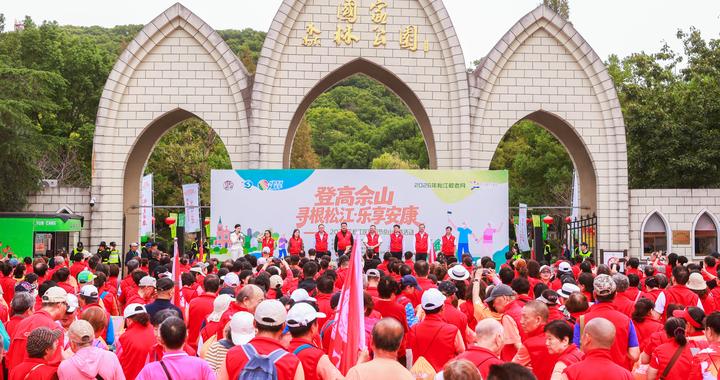 重阳共赴“秋日之约”!2026年松江区佘山登高活动温情举行 重阳共赴“秋日之约”!2026年松江区佘山登高活动温情举行