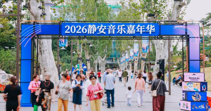 城市秋日有了新玩法!2026静安音乐嘉年华“开麦”↗ 城市秋日有了新玩法!2026静安音乐嘉年华“开麦”↗