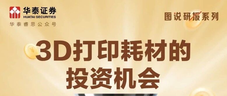 图说研报 | 3D打印耗材的投资机会
