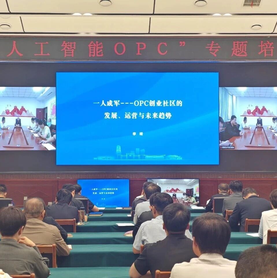抢抓新赛道 赋能新发展!邱县举办人工智能OPC、低空经济专题培训 抢抓新赛道 赋能新发展!邱县举办人工智能OPC、低空经济专题培训