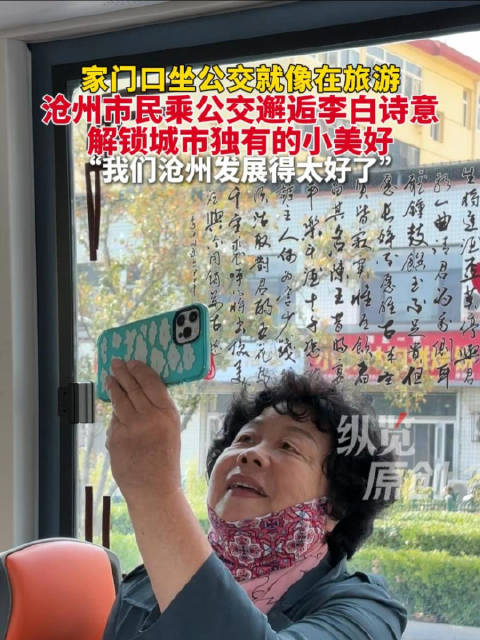 沧州公交车里藏着大唐诗意
