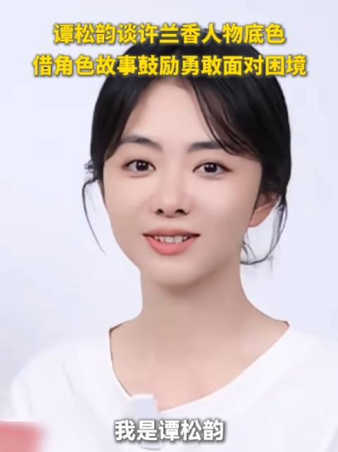 谭松韵谈许兰香人物底色