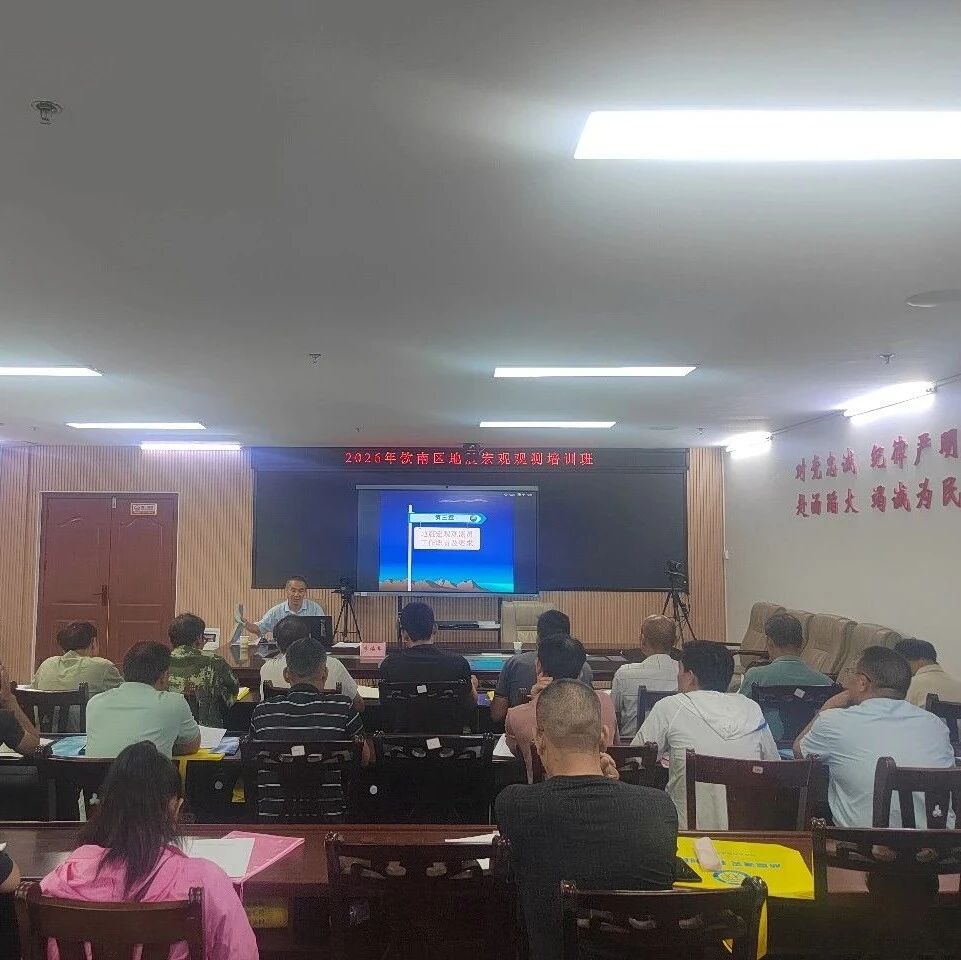 技能培训 | 未雨绸缪强本领 群测群防保平安 ——钦南区举办地震宏观观测员培训班 技能培训 | 未雨绸缪强本领 群测群防保平安 ——钦南区举办地震宏观观测员培训班