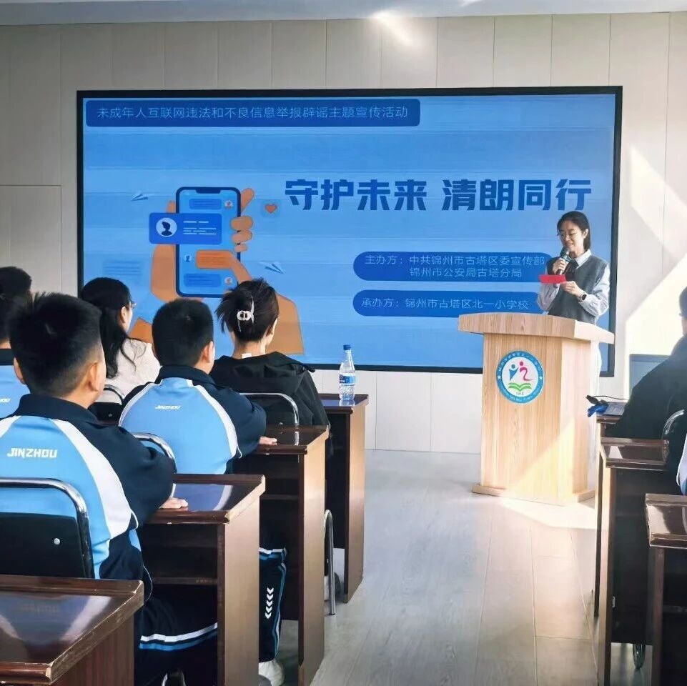 【宣讲在基层】守护未来 清朗同行——网络文明专项教育进校园活动在北一小学顺利开展