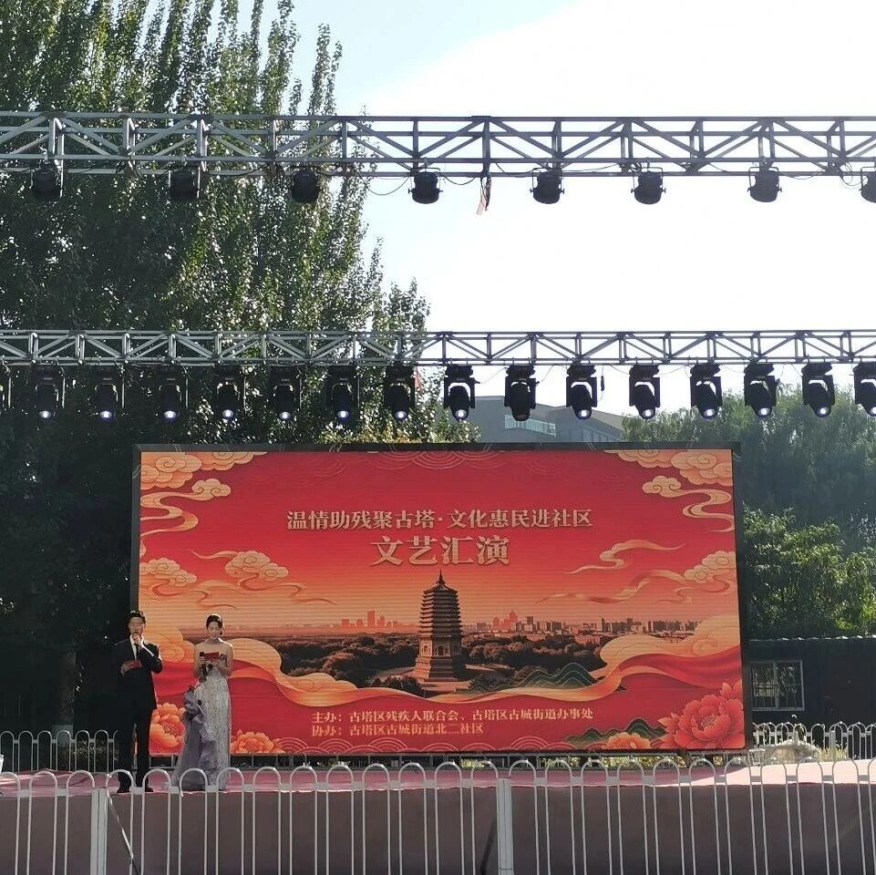 【解放思想推动振兴发展】温情助残聚古塔 文化惠民进社区——古城街道联合区残联开展文艺汇演