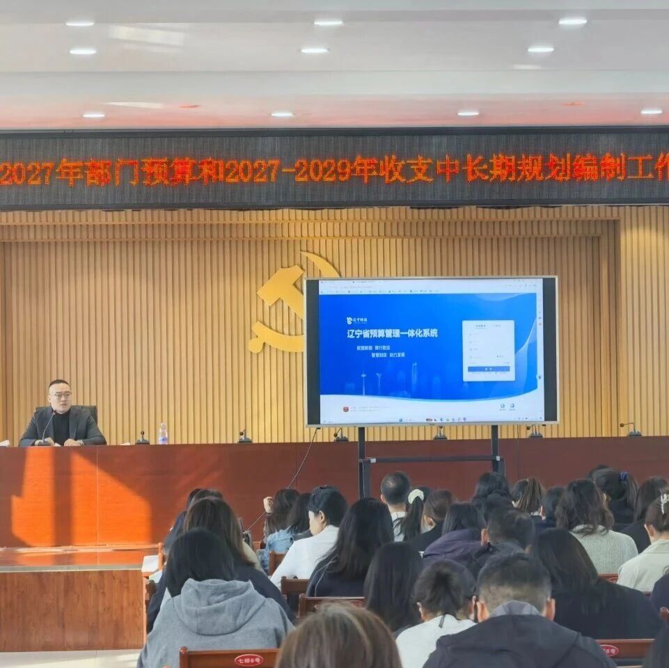 【关注】精准统筹财力 精细提质增效——区财政局召开2027年度部门预算编制工作布置会