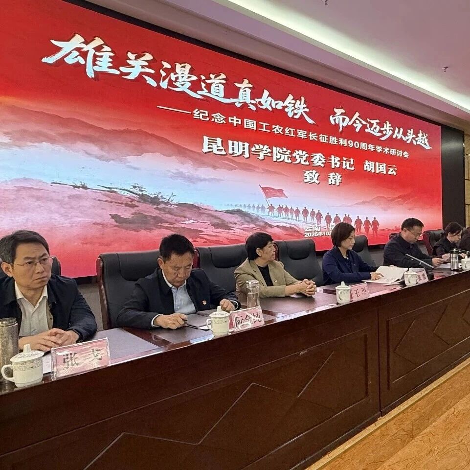 纪念中国工农红军长征胜利90周年学术研讨会在禄劝召开