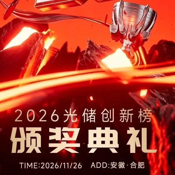 致敬光储领域创新实践者！2026光储创新榜申报全面启动