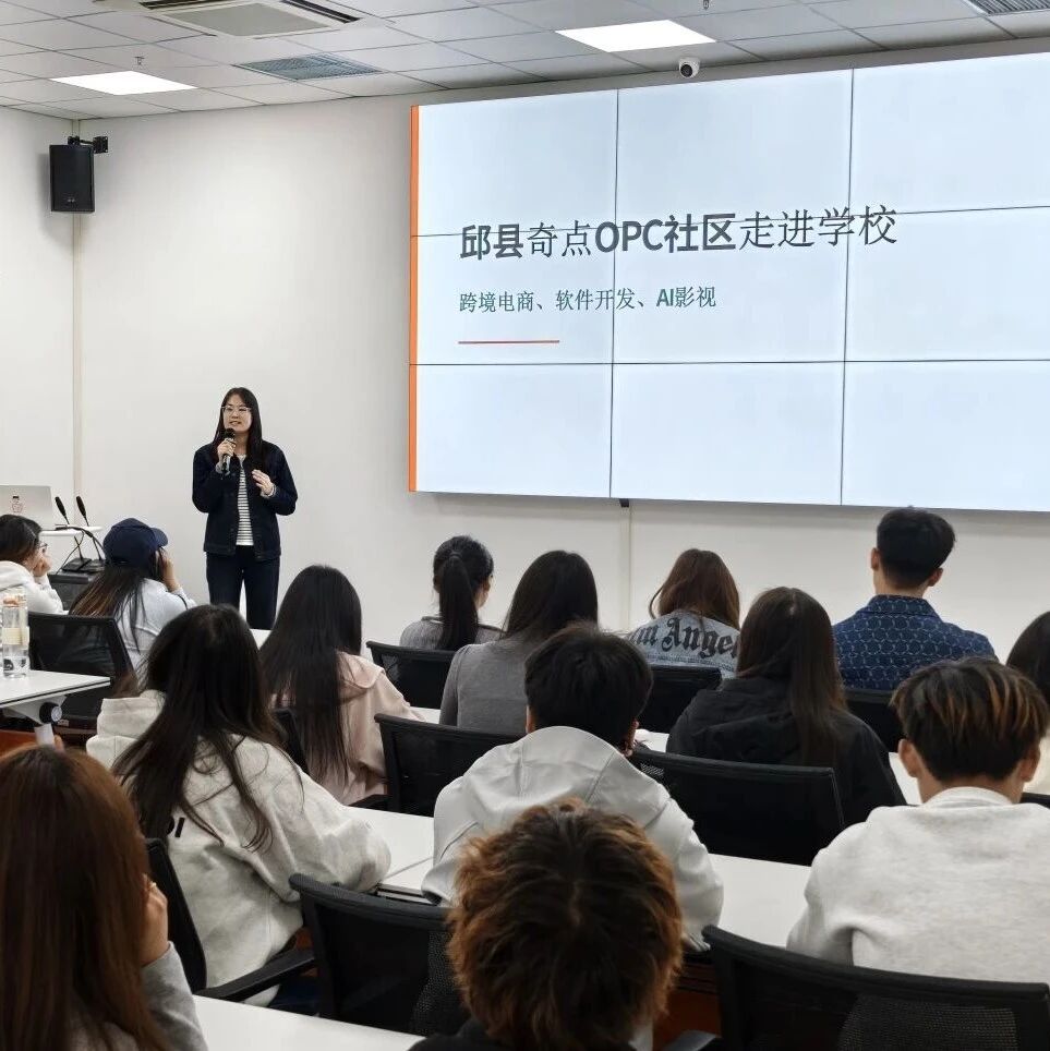 来邱县,一起干!邱县奇点OPC社区走进石家庄职业技术学院 来邱县,一起干!邱县奇点OPC社区走进石家庄职业技术学院