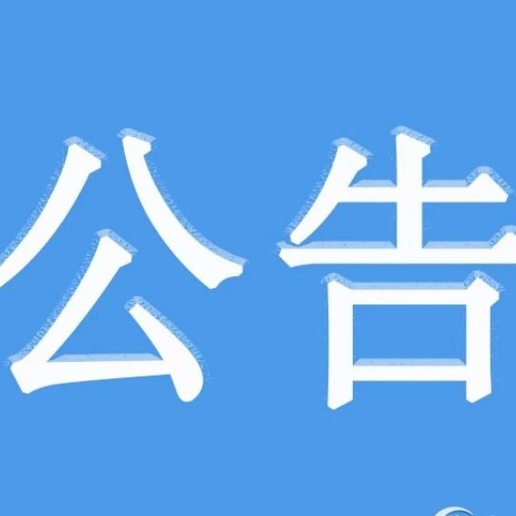 关于清退预付电费的公告