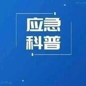 【应急科普】气温降低,这些防火安全知识要牢记! 【应急科普】气温降低,这些防火安全知识要牢记!