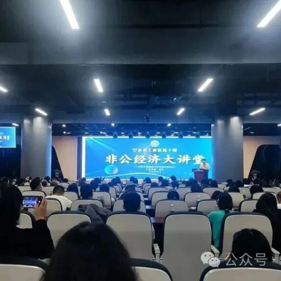赋能企业拓销路！宁乡市工商联第十期“非公经济大讲堂”开讲