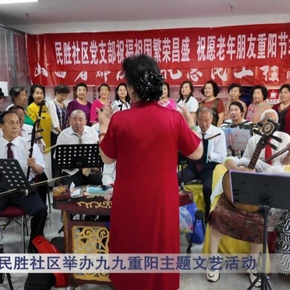 【网络中国节·重阳】民胜社区举办九九重阳主题文艺活动