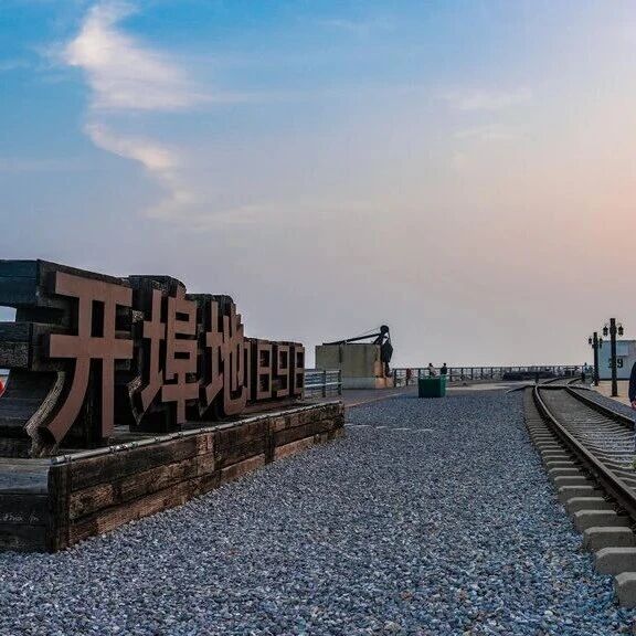 加快建设美丽河北系列报道丨百年煤港蝶变美丽花园