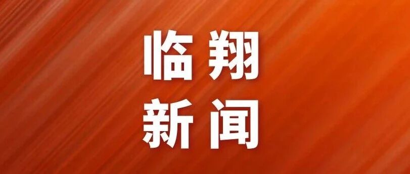 临翔新闻点击看! 临翔新闻点击看!