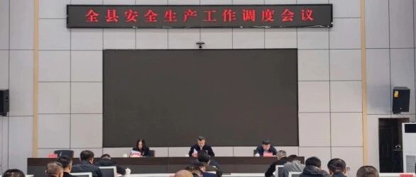【时政】全县安全生产调度会议召开 【时政】全县安全生产调度会议召开