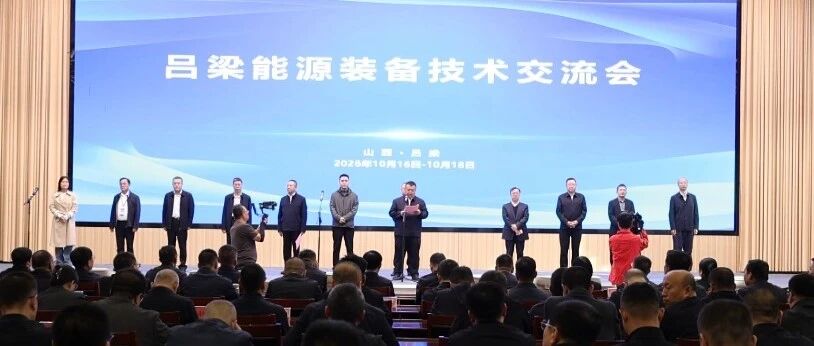 “智造吕梁 能动未来” 吕梁能源装备技术交流会开幕 “智造吕梁 能动未来” 吕梁能源装备技术交流会开幕