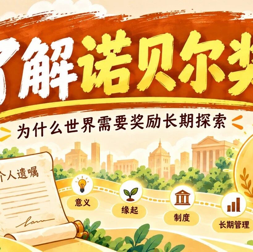 了解诺贝尔奖：为什么世界需要奖励长期探索？| 开卷有毅