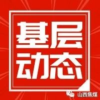 基层要闻纵览