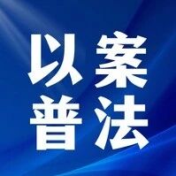 以案普法 | 拒乘代叫摩的醉驾身亡,同饮者还担责吗? 以案普法 | 拒乘代叫摩的醉驾身亡,同饮者还担责吗?