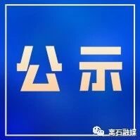 离石区2026年度脱贫劳动力务工就业稳岗补助人员名单公示(第四批) 离石区2026年度脱贫劳动力务工就业稳岗补助人员名单公示(第四批)