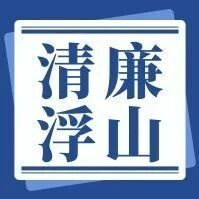 清廉浮山丨致理之要,惟在于安民,安民之道,在察其疾苦而已 清廉浮山丨致理之要,惟在于安民,安民之道,在察其疾苦而已