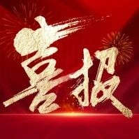 【喜报】祝贺!元宝检察官在全国司法界征文大赛中获奖 【喜报】祝贺!元宝检察官在全国司法界征文大赛中获奖