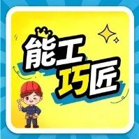 能人上线!小革新解锁大能量 能人上线!小革新解锁大能量