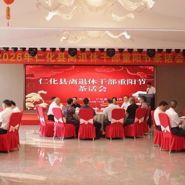 仁化县举办离退休干部重阳节茶话会 仁化县举办离退休干部重阳节茶话会