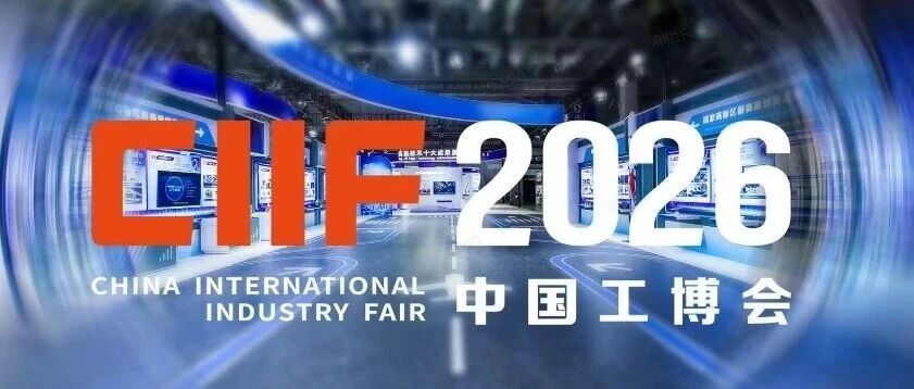 紫竹高新区企业| 国核自仪亮相第26届中国国际工业博览会,厂级信息监控系统荣获本届CIIF智慧能源奖 紫竹高新区企业| 国核自仪亮相第26届中国国际工业博览会,厂级信息监控系统荣获本届CIIF智慧能源奖