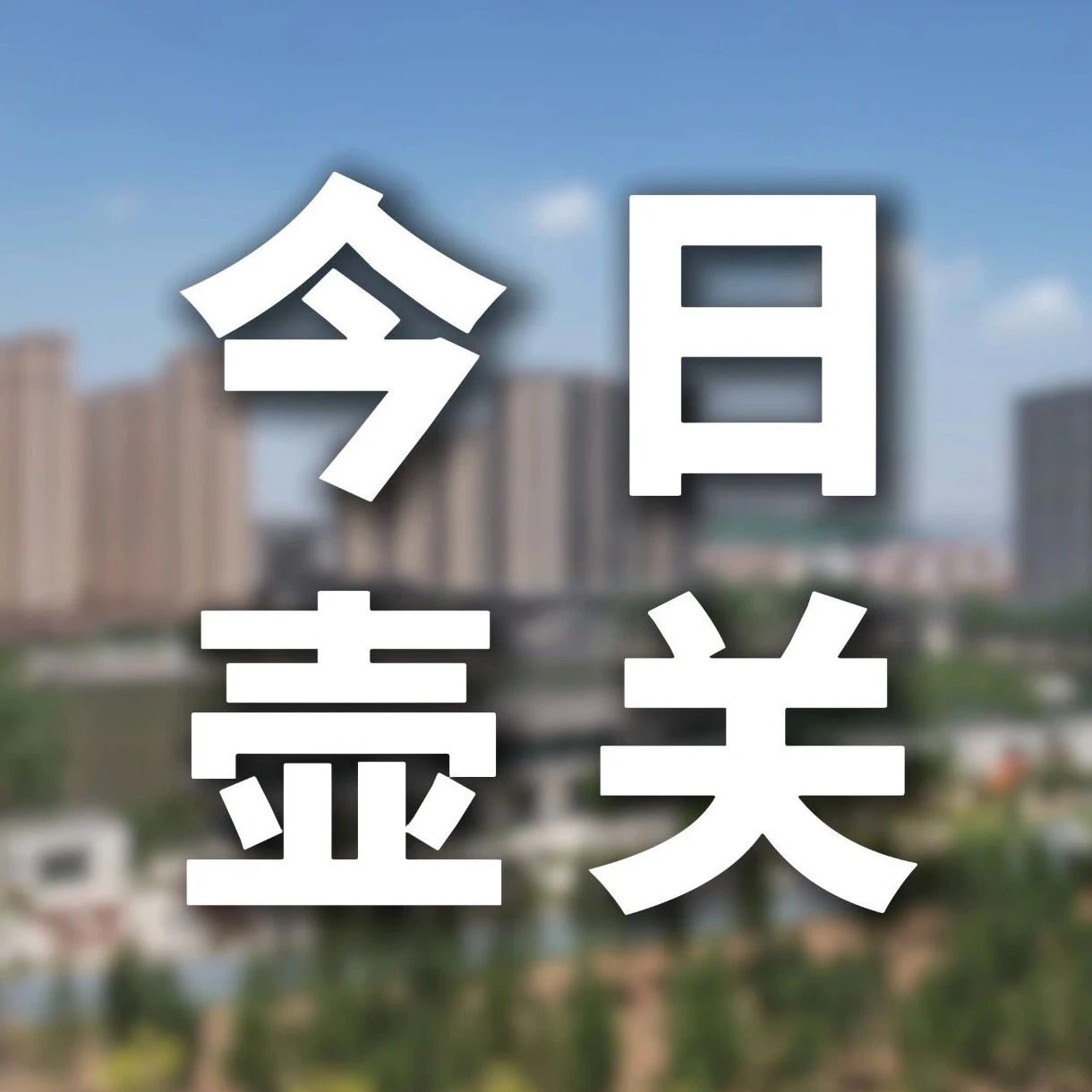 今日壶关【2026.10.15】