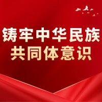 【铸牢中华民族共同体意识】科学把握“四对关系” 【铸牢中华民族共同体意识】科学把握“四对关系”