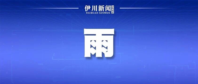 雨雨雨!伊川接下来…… 雨雨雨!伊川接下来……
