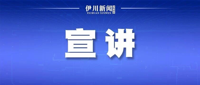 “邻里宣讲+”定公约！看 伊川这个社区