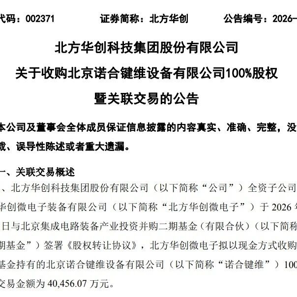 NAURA北方华创全资收购诺合键维！