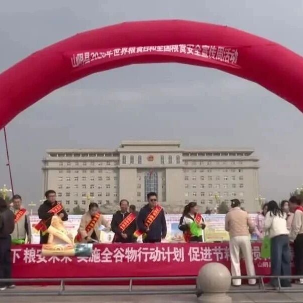 我县举办2026年世界粮食日和全国粮食安全宣传周活动 我县举办2026年世界粮食日和全国粮食安全宣传周活动