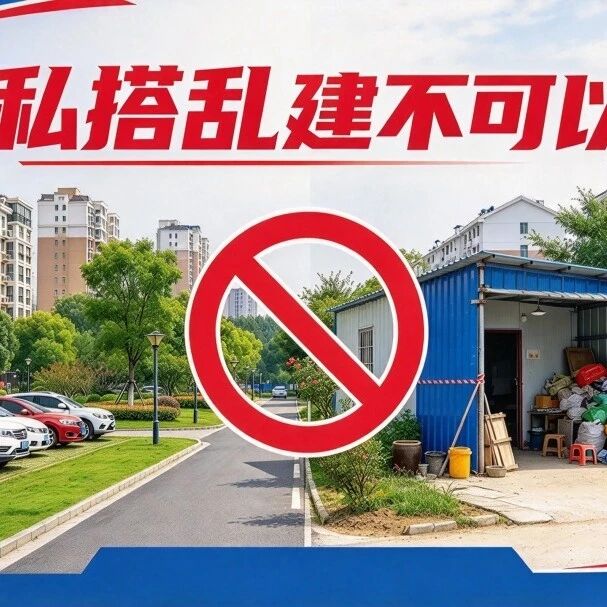 【岚县“两违”普法宣传】普法小课堂:什么是私搭乱建? 【岚县“两违”普法宣传】普法小课堂:什么是私搭乱建?