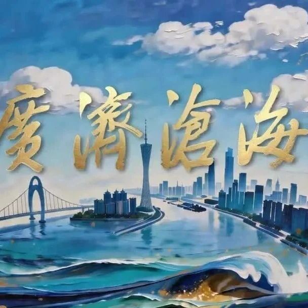 一部从广东出发的千年外贸史诗!纪录片《广济沧海》开播 一部从广东出发的千年外贸史诗!纪录片《广济沧海》开播