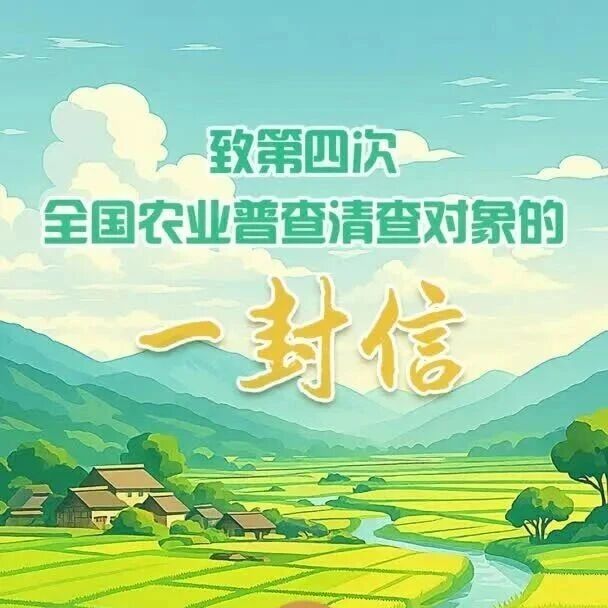 【聚焦“四农普”】致第四次全国农业普查清查对象的一封信