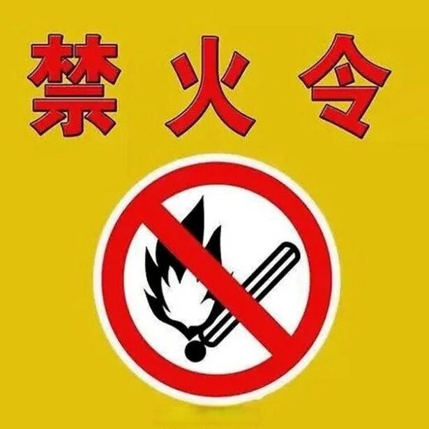 壶关县人民政府封山禁火令