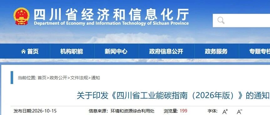 四川出台工业能碳指南2026版,推行能效、碳效一体化管理 四川出台工业能碳指南2026版,推行能效、碳效一体化管理