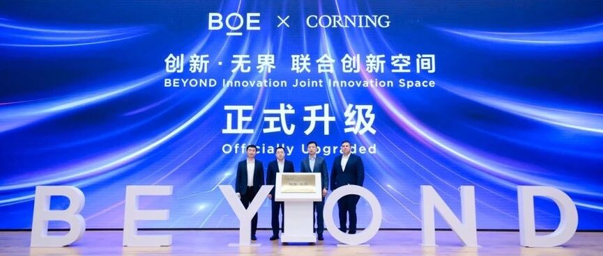BOE（京东方）携手康宁升级“创新・无界”联合创新空间 共启光电融合前沿新征程
